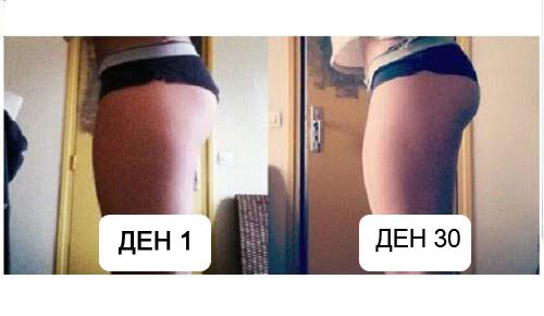 Красиви бедра за месец? И още как!