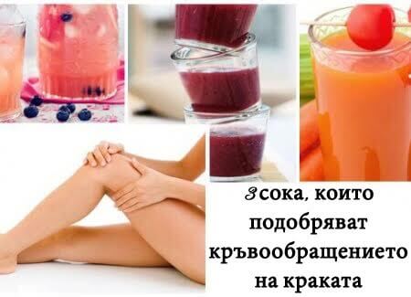 3 сока за добро кръвообращение на краката
