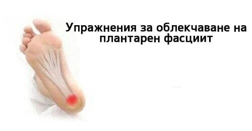 Облекчаване на симптомите на плантарен фасциит