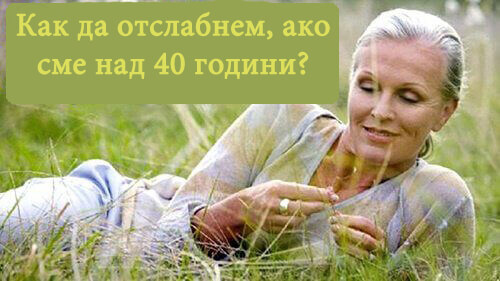 Съвети за отслабване за жени над 40 години
