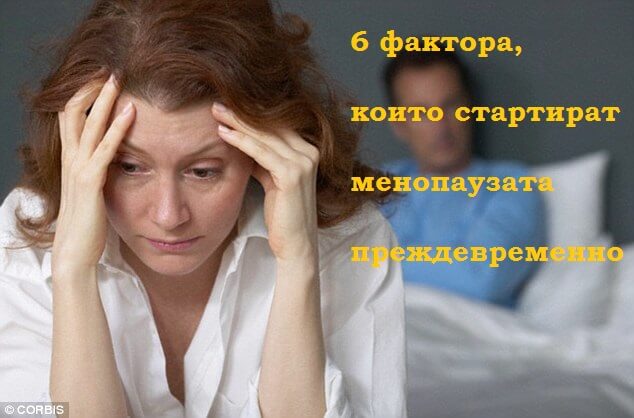 6 фактора, които стартират менопаузата преждевременно