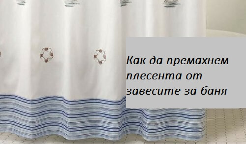Как да премахнем плесента от завесите за баня