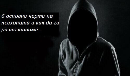 Психопатът и 6 основни негови черти