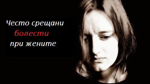 Симптоми за 5 болести, често срещани при жените