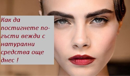 Натурални начини за по-гъсти вежди