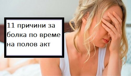 11 причини за болка по време на полов акт